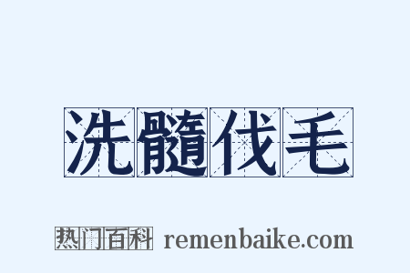 洗髓伐毛是什么意思的图片